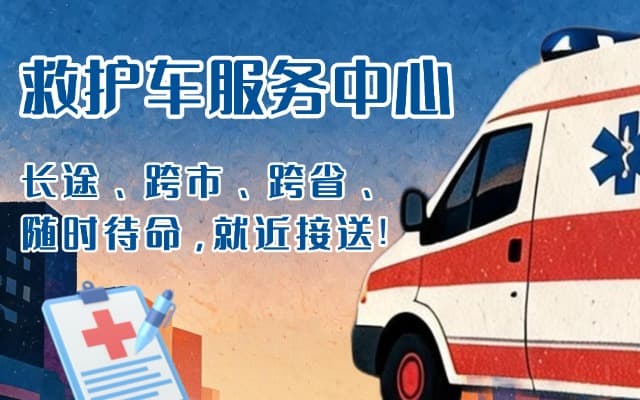 肇源救护车出租